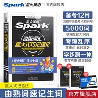 移动端：星火英语四级词汇书乱序版巧记速记cet4级大学生英语四级六级词汇随身记单词书默写本英语四级真题高频核心词备考2026.12学习资料