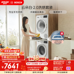 博世 云朵白2.0系列 WGA152000W+WQA254D00W 热泵洗烘套装 白色