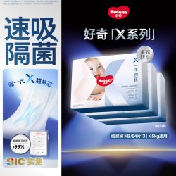 好奇 X系列 隔菌科技 纸尿裤