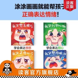 3-8岁情绪绘本(全4册)涂涂画画就能帮孩子正确表达情绪 童书