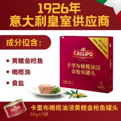 Callipo 卡里布黄鳍金枪鱼罐头意大利进口橄榄油浸原味拌饭80g*9罐
