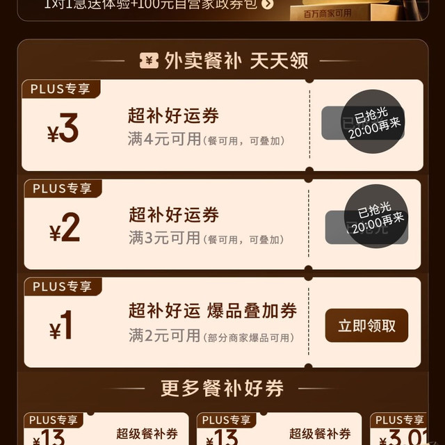 京东plus会员专享外卖百亿补贴券25-13叠加4-3好运券，可减16元