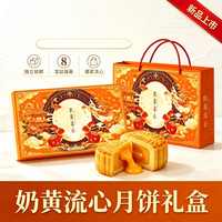 自然道 奶黄流心月饼礼盒+礼袋50g*8枚