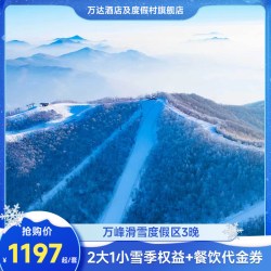 万峰通化滑雪度假区6店3晚+2大1小雪季权益