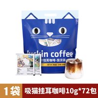 SeeSaw 瑞幸挂耳咖啡吸猫系列咖啡混合装焙炒0蔗糖滤纸手冲黑咖啡粉72包