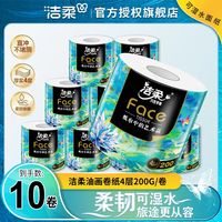洁柔 油画卷纸    亲肤柔软加厚4层卫生纸   可冲水速溶  200g/卷*10卷*4