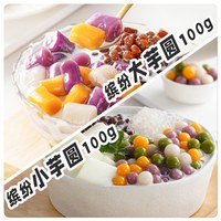 展艺 ART EXHIBITION 展艺 缤纷夹心小芋圆 500g 1袋