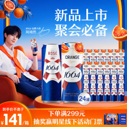 1664凯旋 1664双口味组合装310ml*24罐（血橙+桃红）