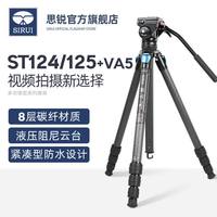 思锐 ST124 VA5碳纤维三脚架套装st125便携视频支架单反微单相机摄影摄像三角架液压阻尼云台带手柄