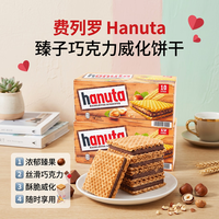临期品：费列罗 Hanuta榛子巧克力威化饼干220g进口休闲零食解馋零食
