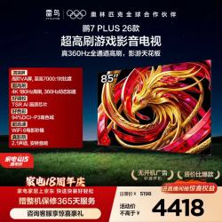 TCL 雷鸟电视 伸缩挂架送装一体 鹏7Plus 26款 85英寸 360Hz超高刷 安桥音响 平板85S78A Plus-A