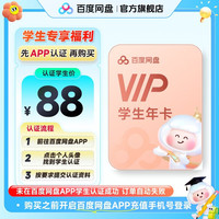百度网盘 普通会员VIP年卡 百度网盘app内学生认证