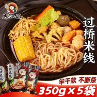 东北大妈 过桥米线方便速食夜宵350g云南风味粉丝砂锅土豆粉带酱料包 350克过桥米线*3袋
