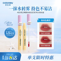 珂拉琪 Color Key七夕礼物珂拉琪柔雾水感唇露自嘲熊系列  不易沾杯礼物 R300朝露玫瑰