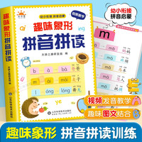 移动端：趣味象形拼音拼读训练幼儿园早教启蒙书幼小衔接汉语拼音专项训练儿童趣味学拼音神器一年级拼音拼读练习册声母韵母整体认读音节