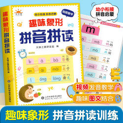 趣味象形拼音拼读训练幼儿园早教启蒙书幼小衔接汉语拼音专项训练儿童趣味学拼音神器一年级拼音拼读练习册声母韵母整体认读音节