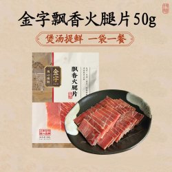 金字 正宗金华火腿肉片50g火腿切片无骨煲汤食材浙江