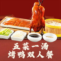 全福德 烤鸭双人餐（地道京味）