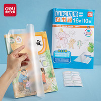 得力 学生书皮书套 透明磨砂带切角自粘 10张中号16K VM403