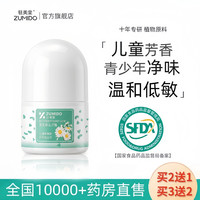 驻美堂 儿童去狐臭止汗露腋下除臭止汗腋窝去异味走珠滚珠净味香体露