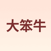 大笨牛