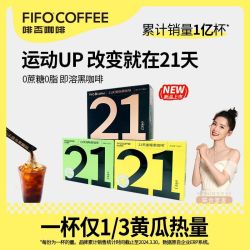 啡否 fifo21天黑咖啡0脂0蔗糖美式速溶纯咖啡粉低酸