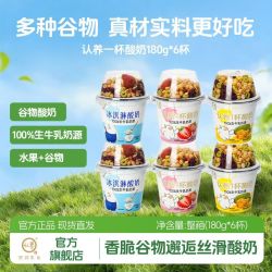 认养 一杯酸奶180g*6杯谷物搅拌酸奶牛乳发酵早餐代餐