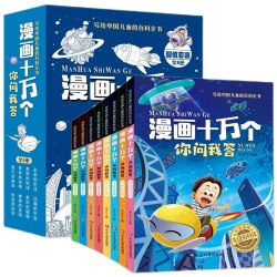《漫画十万个你问我答》（任选一本）