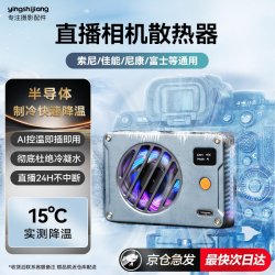 影仕匠 相机散热器索尼a7m4/a7m5/ZVE10/A7C佳能R5/R6/R63富士XT4微单反直播拍摄半导体超静音降温神器