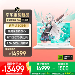 华硕 天选7 Pro 锐龙9 9955HX 16GB+1TB RTX5070 2.5K 300Hz 青色 笔记本电脑