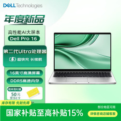 戴尔 Pro 16英寸高性能商用办公轻薄笔记本电脑 Ultra5 225U 32G 1TBSSD
