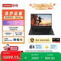 联想 笔记本电脑 昭阳·悦Max16 AMD 锐龙R7 H255 16G 512G 16英寸轻薄商务办公本