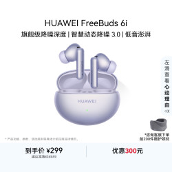 华为 FreeBuds 6i 入耳式真无线动圈蓝牙耳机 流光紫
