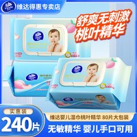 维达 儿童湿巾240片3包桃叶精华手口可用湿纸巾婴儿专用清洁湿手巾
