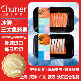 纯尔 冰鲜挪威三文鱼切片400g（半腩半背）刺身中段即食