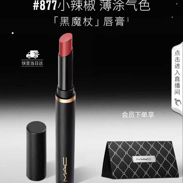 M·A·C 丝缎绒雾细管唇膏 #877DEVOTED TO CHILI小辣椒 2g