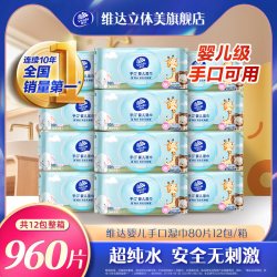 维达 婴儿手口湿巾80片大包家庭装厕所家用婴儿湿纸巾卫生湿巾