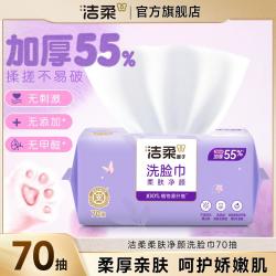 洁柔 洗脸巾洁面巾70抽1/6包绵柔巾擦脸家庭装