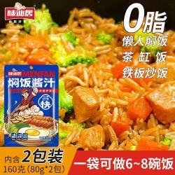 味仙居 焖饭酱汁料0脂拌饭闷饭煲仔饭家庭装家用懒人焖饭160g/包