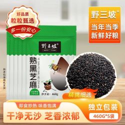 野三坡 农家一级优质熟黑芝麻免洗即食炒熟黑芝麻生黑芝麻农家杂粮