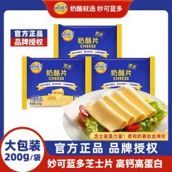 妙可蓝多 芝士片奶酪片200g早餐三明治汉堡披萨自制烘焙原料商用