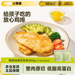 小黄象 橄榄油香煎鸡排440g鸡胸肉低脂高蛋白速食肉制品轻食早餐
