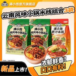 满小饱 云南风味小锅米线惠享装爆香昭通肉酱速食内含原浆豆皮