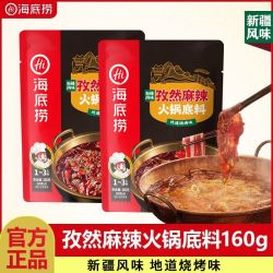 海底捞 新品海底捞孜然麻辣火锅底料新疆风味盒装160g刷羊肉牛肉锅底烧烤