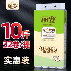 丽姿 10斤32卷家用卫生纸卷纸无芯原木浆宿舍厕纸巾无香家庭装批发