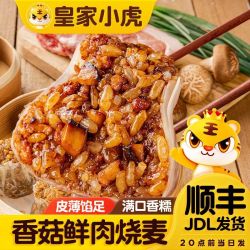 皇家小虎 猪肉香菇糯米烧卖皮薄馅大速食方便早餐烧麦批发1.1kg/袋