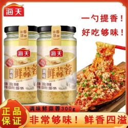 海天 蒜蓉300g原味香辣烤生小龙虾茄子烧烤海鲜蒜泥调料扇贝火锅