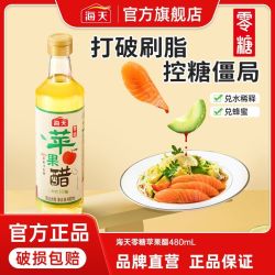 海天 零糖苹果醋480ml瓶装0糖兑饮凉拌果醋轻食沙拉