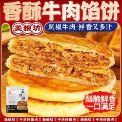 美粮坊 牛肉馅饼黑椒牛肉饼早餐饼酥皮牛肉馅饼速食家用半成品450g