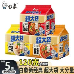 白象 超大袋高汤超大袋5袋方便面红烧原汁香辣泡面速食网红美味